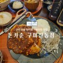 구미 산동 아이가 좋아하는 돈까스 맛집 돈카춘 구미산동점