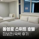 대구 동성로 스위트호텔 짐보관/ 주차/ 스위트 트윈룸 후기
