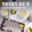 달달함을빚다 | 막걸리추천, 달콤&상큼한 오마주조 이리와 세트