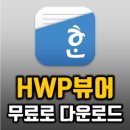 hwp 뷰어 다운로드, 파일열기도!