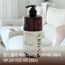 바디츄츄 | 바디브 바디워시 추천 약산성 퍼퓸 메종드팰리스향 사용후기