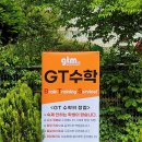 지티수학교습소 - 안양시 동안구 평촌대로 117 | 지티수학교습소
