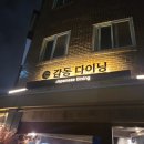 강동-길동-13 | 전복크림파스타에서 전복이 맛있는 강동구 길동 감동 다이닝 후기