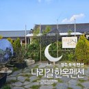 나리길한옥펜션 이미지