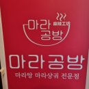 마라공방(성서점) 이미지