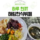 해림한식뷔페 | 해운대 최고의 가성비 뷔페 해림한식뷔페