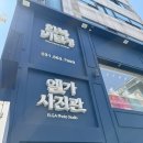 구리 사진관 가족사진 잘 찍는 사진관 엘가스튜디오 이용후기