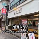 터미널9길 | 천안터미널 냉삼 맛집 삼평식당 신부동 급랭삼겹살 목살 솔직후기