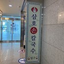 삼호손칼국수