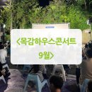 9월 목감하우스콘서트 이미지