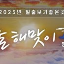 2025 아차산 해맞이 축제 이미지