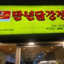 만년닭강정 거제1호점 이미지