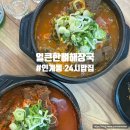 얼큰뼈해장국 | 인계동 24시간 인계동해장국 얼큰한뼈해장국 솔직후기