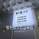 필온필스킨