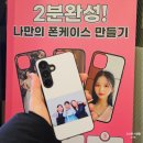 폰케이스 | 군산 픽스팟 2분완성 나만의 폰케이스 제작 솔직 후기