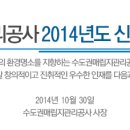 수도권매립지관리공사 2014년도 신규직원 채용공고 (10.30 ~ 11.13) 이미지