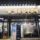 명륜진사갈비민락2지구점 | 민락무한리필 민락고기맛집 명륜진사갈비 의정부민락2지구점