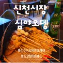 심야오뎅 신천직영점 네이버블로그