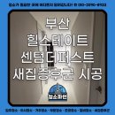 새집 | 부산 힐스테이트센텀 더퍼스트 새집증후군 시공 후기