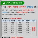 대전복합터미널 → 내서→ 마산 고속버스 운행 중단 2018.05.16 이미지