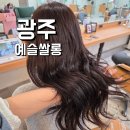 예슬쌀롱 광주 불로동점 | 광주 동구 불로동 대형 미용실 염색 추천 예약 야간 예슬쌀롱 광주불로동점 하트 선생님