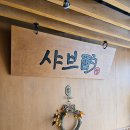 대전 둔산동 1인 샤브샤브 맛집, 샤브작 방문 후기!