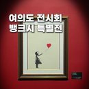 11545-03-22-13 | [서울 전시] 여의도 더현대서울 뱅크시 특별전 내돈내산 방문 후기