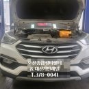 오산종합정비센터 | 싼타페 (347,590km) 하체 소음 수리 작업 후기- 오산종합정비센터 &amp; 대신커먼레일 &amp; 보쉬카서비스 (031...