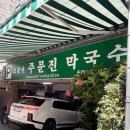 소문난막국수 - 종로구 난계로29길 72 | [동래구 사직동] 한여름 주말 웨이팅, 소문난 주문진 막국수 후기