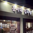훈이네 | 춘천 현지맛집 훈이네김치찜 후기