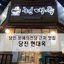 현대옥당진시청점 이미지