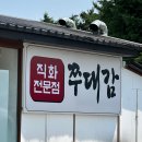 남양주 맛집 I 불향 가득한 쭈꾸미와 직화대패삼겹살을 한번에! &#39;화도촌쭈대감&#39; 후기