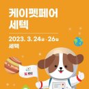 [올마이스] 2023 케이펫페어 세텍 이미지