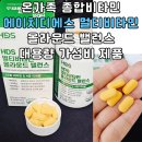 에이치디에스 | 온가족 종합비타민 추천 에이치디에스 멀티비타민 올라운드 밸런스 대용량 가성비 제품 후기