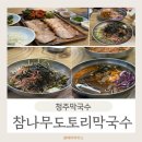 참나무 도토리 막국수 | 청주막국수 온묵밥에 수육까지 맛있는 참나무도토리막국수 후기!