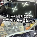신당동주민센터 | 대구자동차썬팅 여름대비 자외선,열차단 필름시공 신당동루마 썬팅2020by종원pro