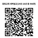 참빛교회 부설-에스라성경통독연구원 사역을 QR코드에 담았습니다. 이미지