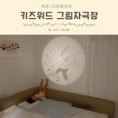 동화속어린이집 | 수면교육 필수템 키즈위드 그림자극장 잠자리동화 4년 사용후기