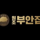 원조부안집 의왕내손점 이미지