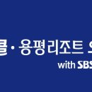 용평리조트 골프클럽 이미지