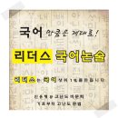 인천 송도동 동춘동 내신국어 수능국어---인천여고 연수고 연수여고 대건고 신송고 인송고 인명여고 이미지