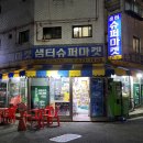 샘터슈퍼 이미지