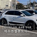 엔젤카케어 | 제주엔젤렌트카 2연속 내돈내산 이용 후기