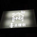 흥스테이 이미지