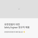 유한회사 고려 | 유한킴벌리 대전 Safety Engineer 정규직 채용 - 안전관리자라면 꼭 봐야 할 공고