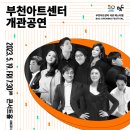 부천아트센터 개관페스티벌 라인업/ 부천아트센터 개관공연 : BAC CONNECTED 이미지