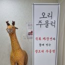 열둘칼국수 | [문정 법조타운 맛집 추천] 오리고기 회식으로 좋은 <열둘칼국수> 내돈내산 후기