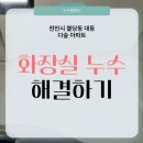 천안시 누수전문업체 누수컴퍼니에서 천안 화장실누수 작업 다녀왔습니다
