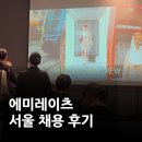 파이널영어 | 에미레이트 승무원 25년 12월 서울 채용 파이널 탈락, 면접 과정, 파이널 질문 총정리 후기