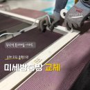 동탄역 롯데캐슬 아파트 | 블랙스텐 미세방충망 교체 후기